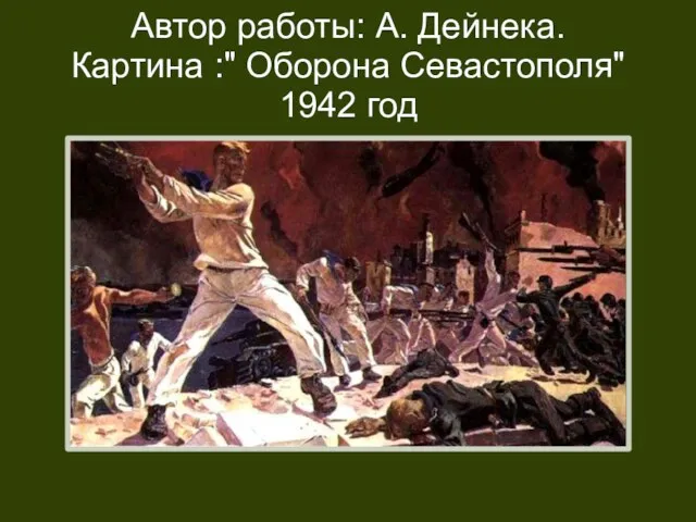 Автор работы: А. Дейнека. Картина :" Оборона Севастополя" 1942 год