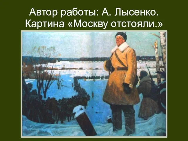 Автор работы: А. Лысенко. Картина «Москву отстояли.»