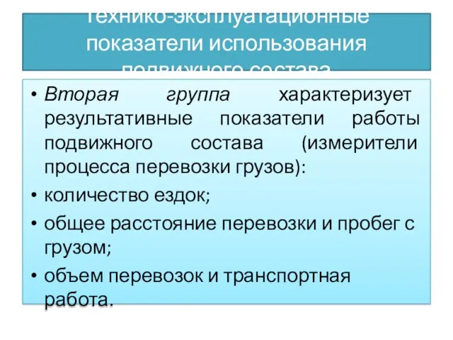 Технико-эксплуатационные показатели использования подвижного состава Вторая группа характеризует результативные показатели работы подвижного состава