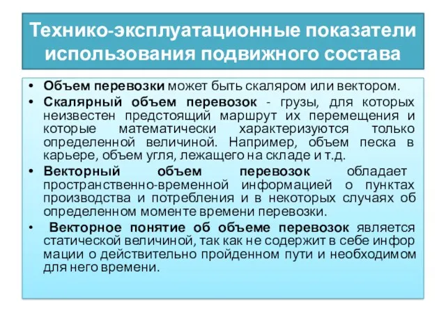 Технико-эксплуатационные показатели использования подвижного состава Объем перевозки может быть скаляром или вектором. Скалярный