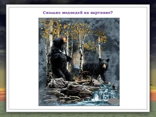 Сколько медведей на картинке?