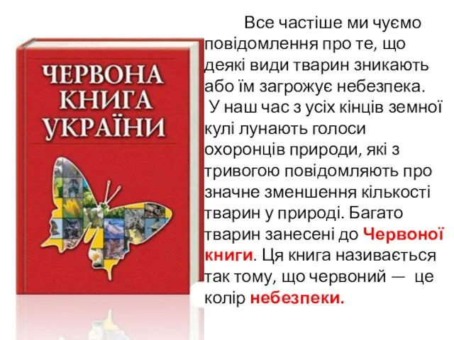 Все частіше ми чуємо повідомлення про те, що деякі види