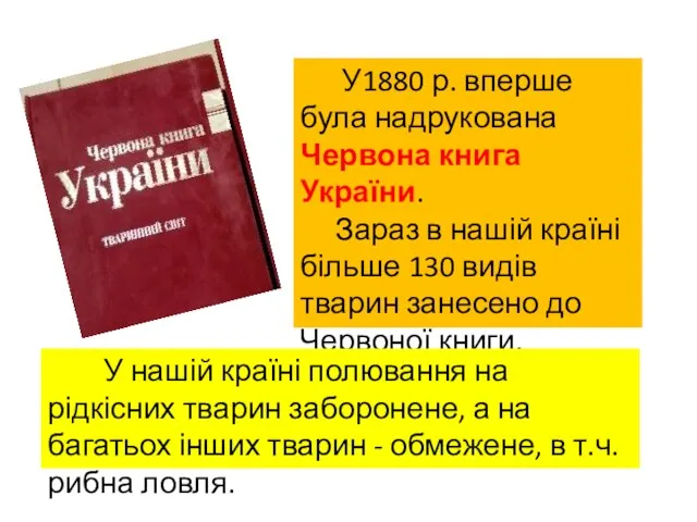 У1880 р. вперше була надрукована Червона книга України. Зараз в