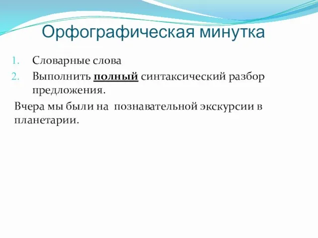 Орфографическая минутка Словарные слова Выполнить полный синтаксический разбор предложения. Вчера мы были на