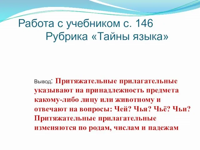 Работа с учебником с. 146 Рубрика «Тайны языка» Вывод: Притяжательные прилагательные указывают на