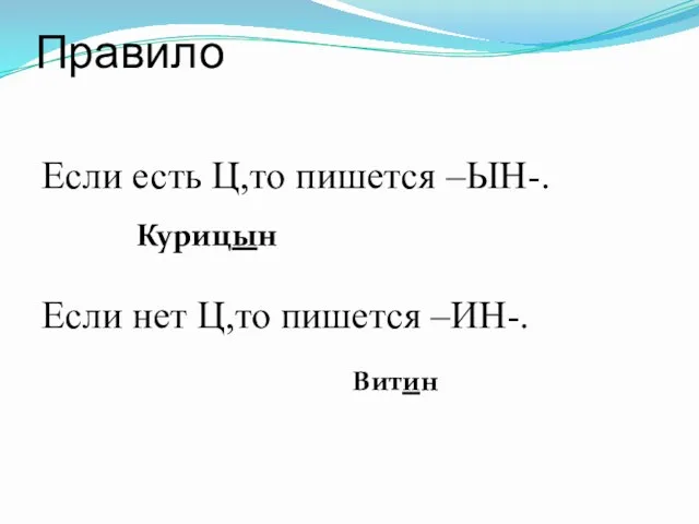 Правило Если есть Ц,то пишется –ЫН-. Если нет Ц,то пишется –ИН-. Курицын Витин