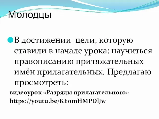 Молодцы В достижении цели, которую ставили в начале урока: научиться