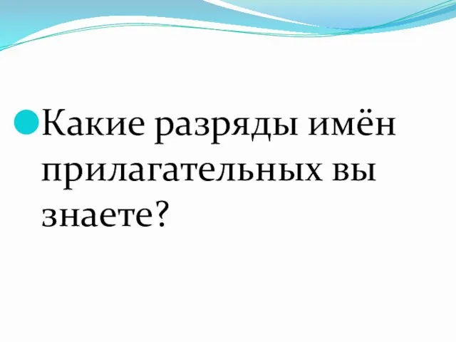 Какие разряды имён прилагательных вы знаете?