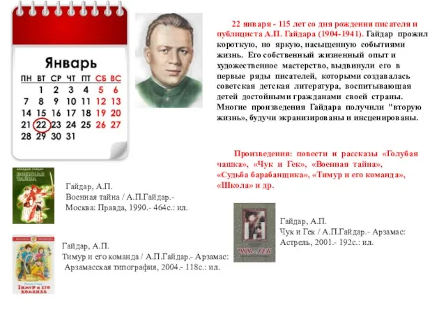 22 января - 115 лет со дня рождения писателя и публициста А.П. Гайдара