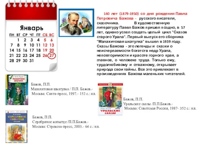 140 лет (1879-1950) со дня рождения Павла Петровича Бажова - русского писателя, сказочника.
