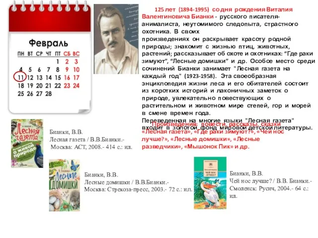 125 лет (1894-1995) со дня рождения Виталия Валентиновича Бианки -