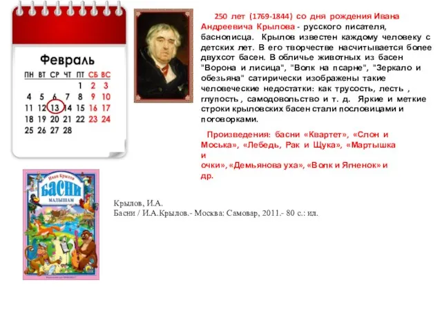 250 лет (1769-1844) со дня рождения Ивана Андреевича Крылова - русского писателя, баснописца.
