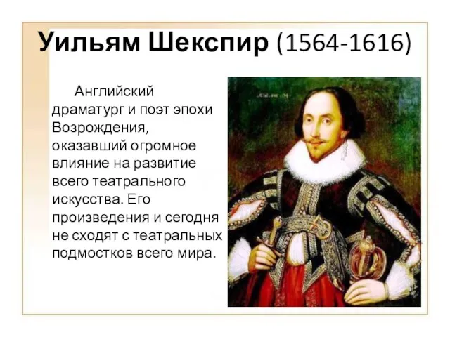 Уильям Шекспир (1564-1616) Английский драматург и поэт эпохи Возрождения, оказавший