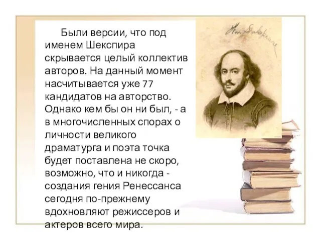 Были версии, что под именем Шекспира скрывается целый коллектив авторов.