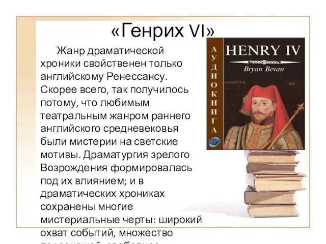 «Генрих VI» Жанр драматической хроники свойственен только английскому Ренессансу. Скорее