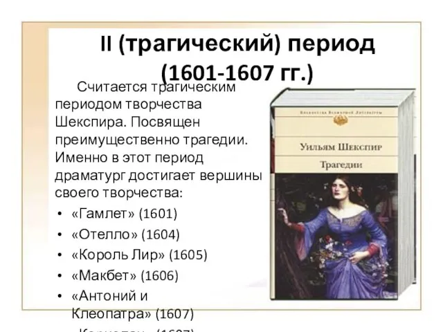 II (трагический) период (1601-1607 гг.) Считается трагическим периодом творчества Шекспира.