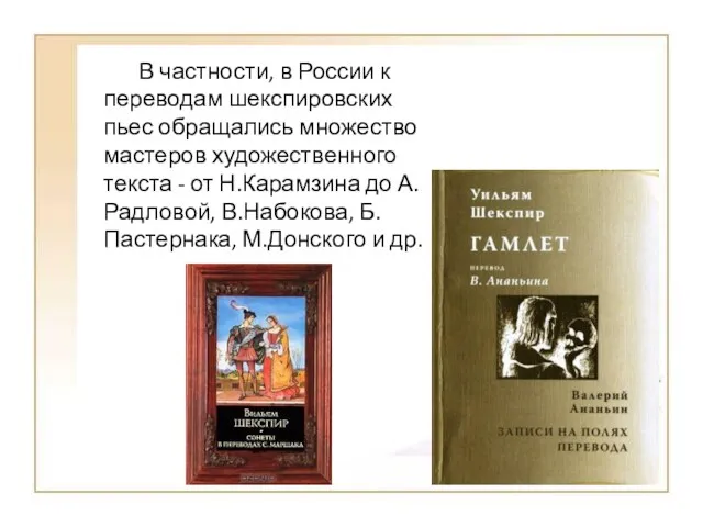 В частности, в России к переводам шекспировских пьес обращались множество