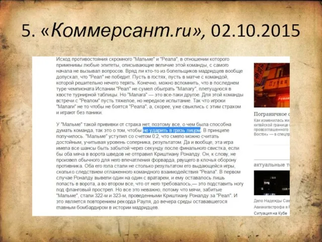 5. «Коммерсант.ru», 02.10.2015