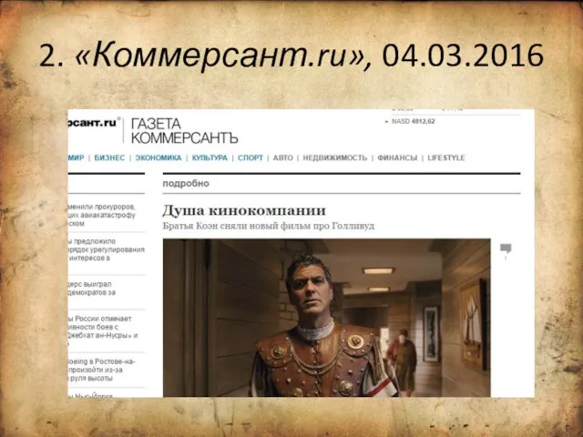 2. «Коммерсант.ru», 04.03.2016