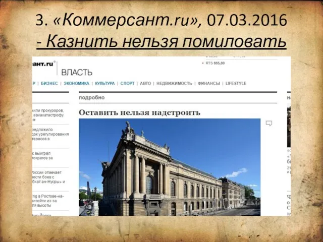 3. «Коммерсант.ru», 07.03.2016 - Казнить нельзя помиловать