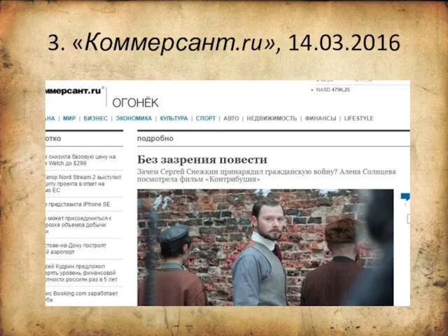 3. «Коммерсант.ru», 14.03.2016