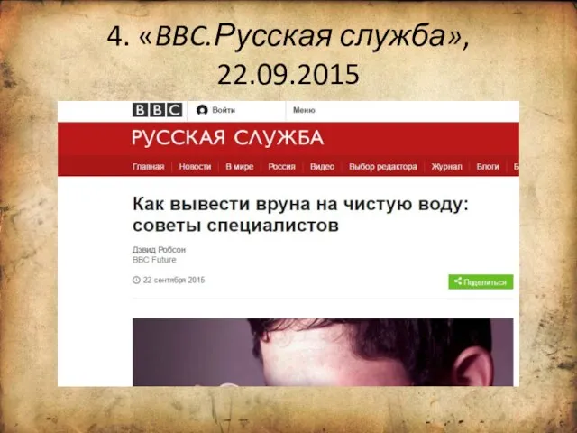4. «BBC.Русская служба», 22.09.2015
