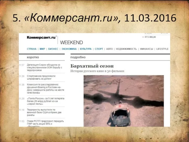 5. «Коммерсант.ru», 11.03.2016