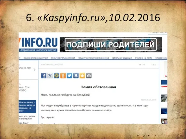 6. «Kaspyinfo.ru»,10.02.2016
