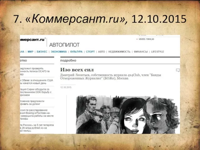 7. «Коммерсант.ru», 12.10.2015