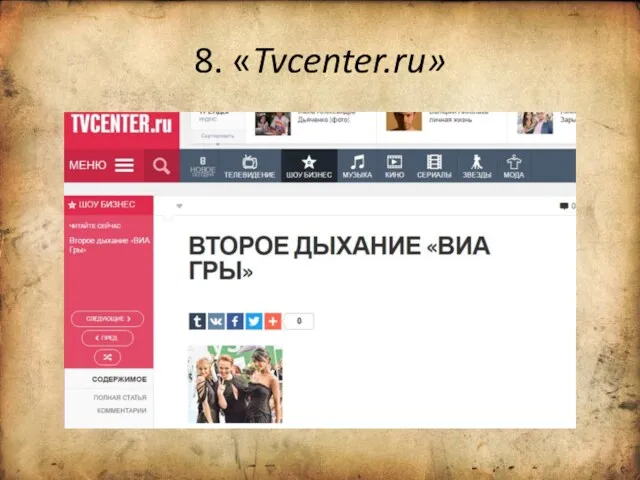 8. «Tvcenter.ru»