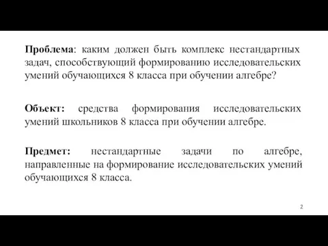 Проблема: каким должен быть комплекс нестандартных задач, способствующий формированию исследовательских