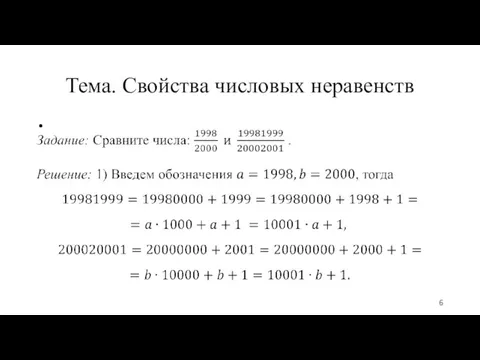 Тема. Свойства числовых неравенств