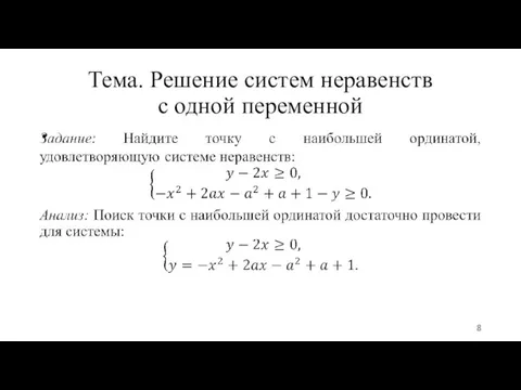 Тема. Решение систем неравенств с одной переменной