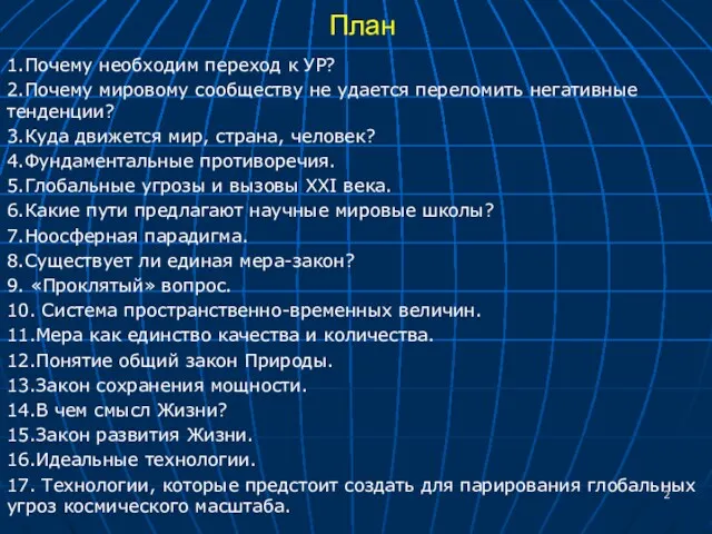 План 1.Почему необходим переход к УР? 2.Почему мировому сообществу не