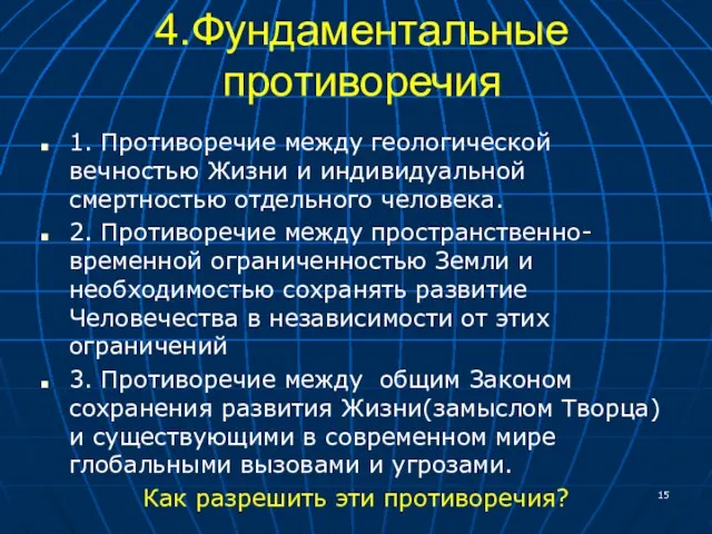 4.Фундаментальные противоречия 1. Противоречие между геологической вечностью Жизни и индивидуальной