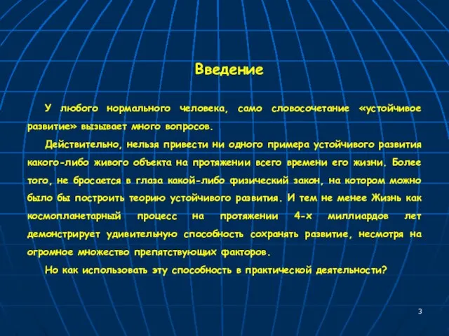 Введение У любого нормального человека, само словосочетание «устойчивое развитие» вызывает