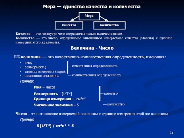 Мера — единство качества и количества Качество — это, то