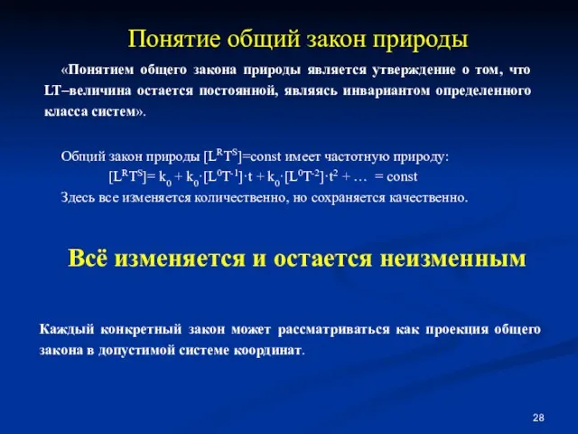 Понятие общий закон природы «Понятием общего закона природы является утверждение