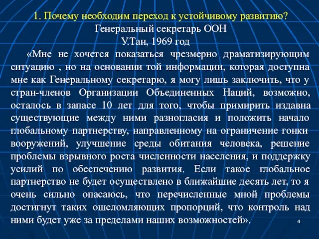 1. Почему необходим переход к устойчивому развитию? Генеральный секретарь ООН