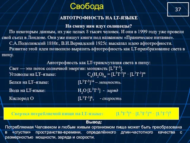 АВТОТРОФНОСТЬ НА LT-ЯЗЫКЕ Нa смену нам идут солнцееды? По некоторым