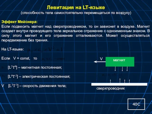 Левитация на LT-языке (способность тела самостоятельно перемещаться по воздуху) Эффект