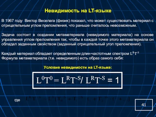 Невидимость на LT-языке В 1967 году Виктор Веселага (физик) показал,