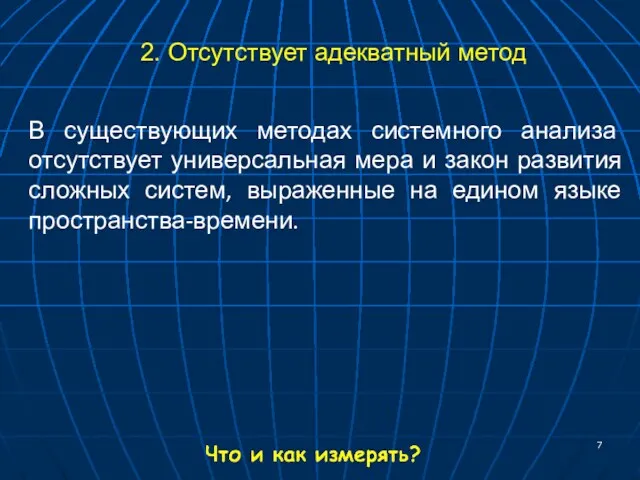 2. Отсутствует адекватный метод В существующих методах системного анализа отсутствует