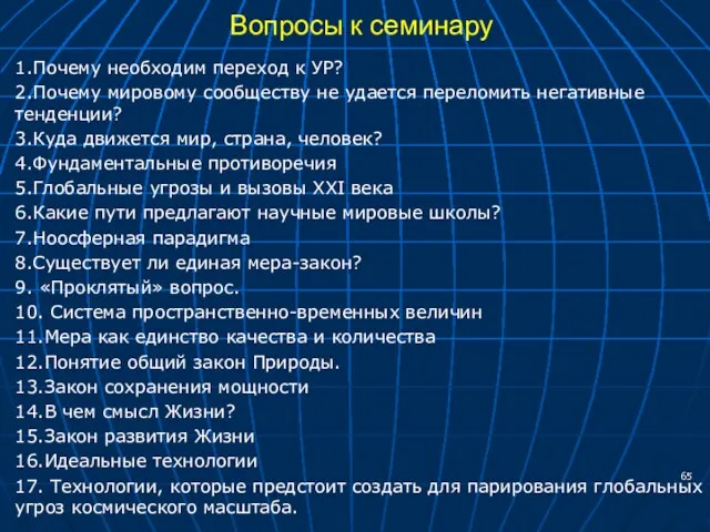 Вопросы к семинару 1.Почему необходим переход к УР? 2.Почему мировому