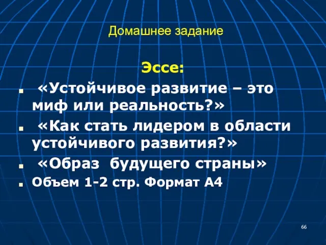 Домашнее задание Эссе: «Устойчивое развитие – это миф или реальность?»