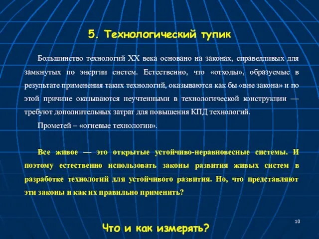 5. Технологический тупик Большинство технологий ХХ века основано на законах,