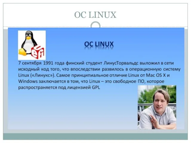 ОС LINUX