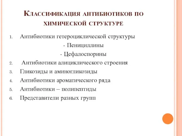 Классификация антибиотиков по химической структуре Антибиотики гетероциклической структуры - Пенициллины