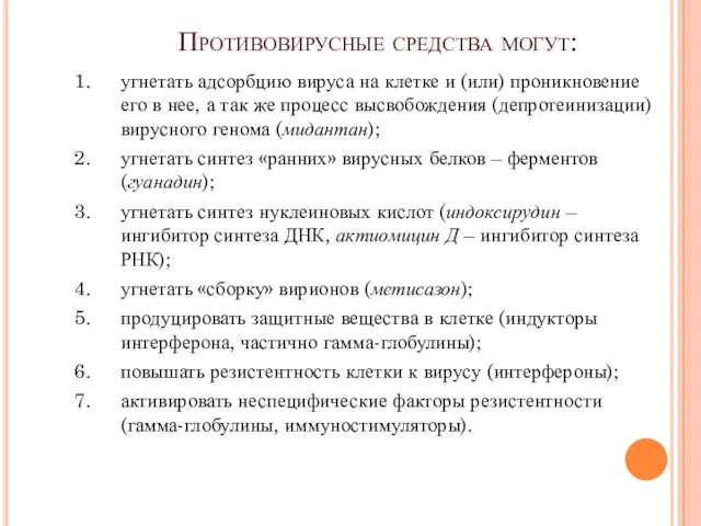 Противовирусные средства могут: угнетать адсорбцию вируса на клетке и (или)