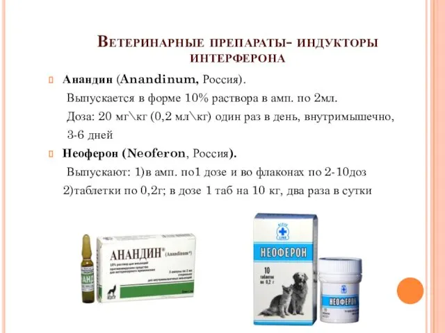 Ветеринарные препараты- индукторы интерферона Анандин (Anandinum, Россия). Выпускается в форме
